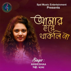 Amar Hoye Thakli Na Amar Hoye Thakli Na