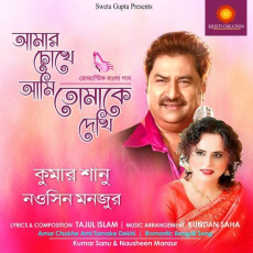 Amar Chokhe Ami Tomake Dekhi Amar Chokhe Ami Tomake Dekhi