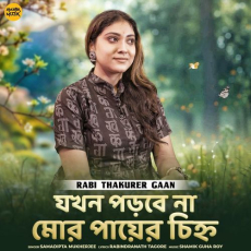 Jokhon Porbe Na Mor Payer Chinyo (From Rabi Thakurer Gaan) Jokhon Porbe Na Mor Payer Chinyo (From Rabi Thakurer Gaan)