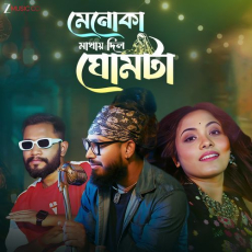 Menoka Mathaye Dilo Ghomta Menoka Mathaye Dilo Ghomta